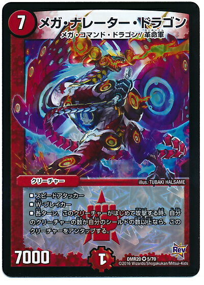 デュエルマスターズ DMR-20/5/VR/メガ・ナレーター・ドラゴン/火/クリーチャー 「革命編 第4章 正体判明のギュウジン丸!!」