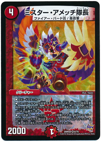 デュエルマスターズ DMR-20/6/VR/ミスター・アメッチ隊長/火/クリーチャー 「革命編 第4章 正体判明のギュウジン丸!!」