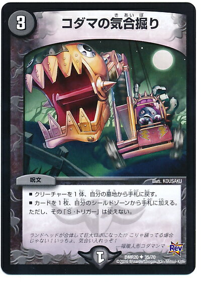 デュエルマスターズ DMR-20/35/UC/コダマの気合掘り/闇/呪文 「革命編 第4章 正体判明のギュウジン丸!!」
