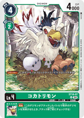 デジモンカードゲーム ST18-07 コカトリモン U
