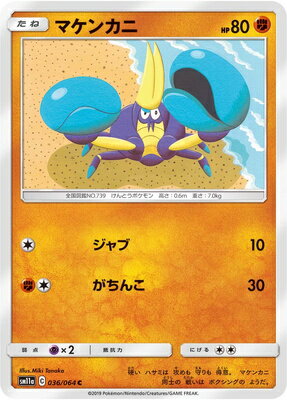 ポケモンカードゲーム PK-SM11a-036 マ