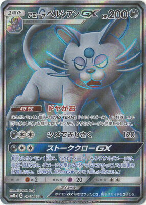 楽天市場 ポケモンカードゲーム Pk Sm11a 071 アローラペルシアンgx Sr フルアヘッド