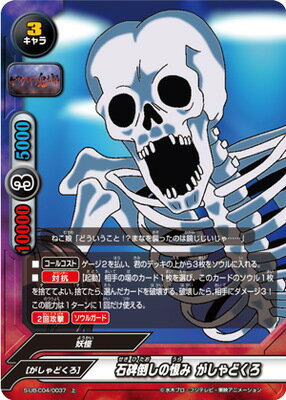フューチャーカード バディファイト S-UB-C04／0037 石碑倒しの恨み がしゃどくろ【上】 ゲゲゲの鬼太郎