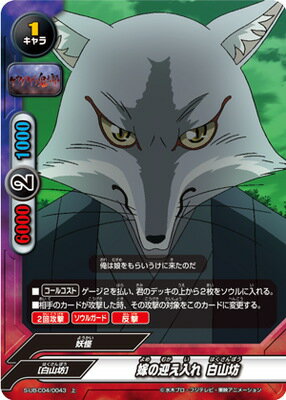 フューチャーカード バディファイト S-UB-C04／0043 嫁の迎え入れ 白山坊【上】 ゲゲゲの鬼太郎