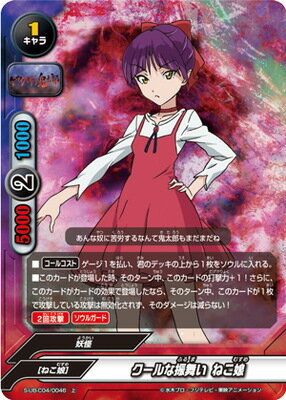 フューチャーカード バディファイト S-UB-C04／0046 クールな振舞い ねこ娘【上】 ゲゲゲの鬼太郎