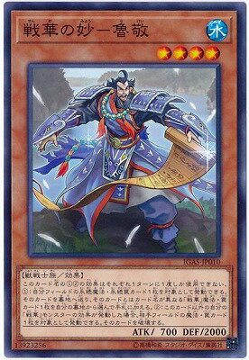 遊戯王 第10期 11弾 IGAS-JP010 戦華の妙－魯敬