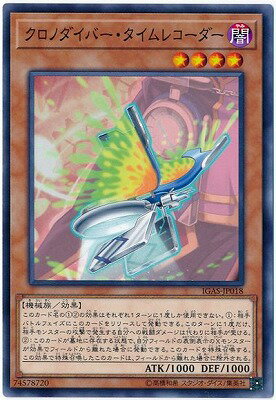 遊戯王 第10期 11弾 IGAS-JP018 クロノダイバー・タイムレコーダー