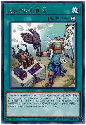 遊戯王 第10期 11弾 IGAS-JP058 カラクリ蝦蟇油 R