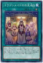 遊戯王 第10期 11弾 IGAS-JP064 ドラゴンメイドのお見送り