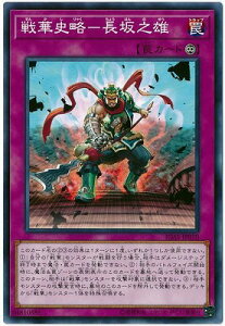 遊戯王 第10期 11弾 IGAS-JP070 戦華史略－長坂之雄