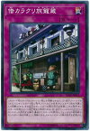 遊戯王 第10期 11弾 IGAS-JP073 借カラクリ旅籠蔵