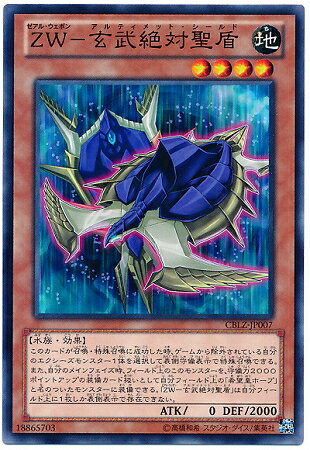 楽天市場 遊戯王 第8期 3弾 Cblz Jp007 ｚｗ 玄武絶対聖盾 フルアヘッド
