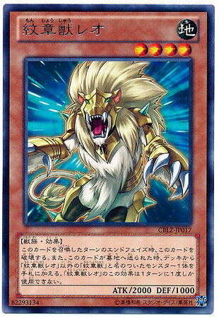 遊戯王 第8期 3弾 CBLZ-JP017　紋章獣レオ　R