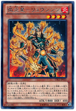 遊戯王 第8期 3弾 CBLZ-JP025　微炎星−リュウシシン　R