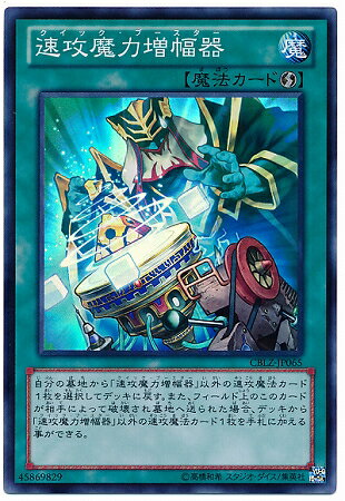 遊戯王 第8期 3弾 CBLZ-JP065SR　速攻魔力増幅器【スーパーレア】