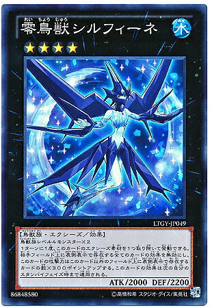遊戯王 第8期 4弾 LTGY-JP049SR　零鳥獣シルフィーネ【スーパーレア】
