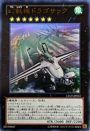 遊戯王 第8期 4弾 LTGY-JP053UR 幻獣機ドラゴサック【ウルトラレア】