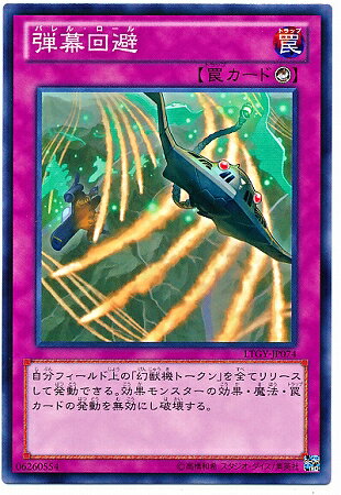 遊戯王 第8期 4弾 LTGY-JP074　弾幕回避