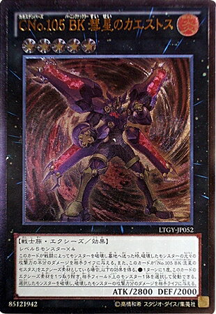 遊戯王 第8期 4弾 LTGY-JP052UL CNo.105 BK 彗星のカエストス【アルティメットレア】