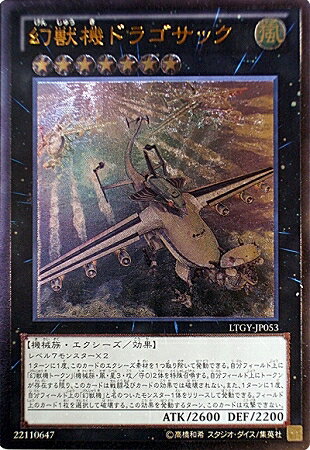 遊戯王 第8期 4弾 LTGY-JP053UL 幻獣機ドラゴサック【アルティメットレア】