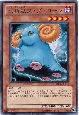 遊戯王 第7期 1弾 DREV-JP018　幻角獣フュプノコーン　R