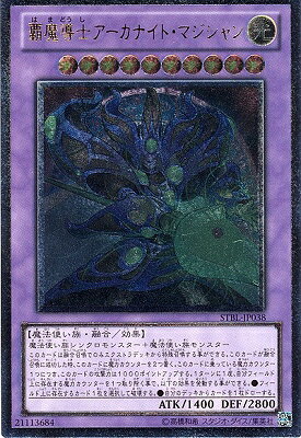 遊戯王 第7期 2弾 STBL-JP038UL　覇魔導士アーカナイト・マジシャン【アルティメットレア】