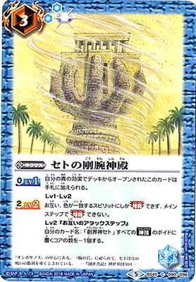 バトルスピリッツ BS45-090 セトの剛腕神殿