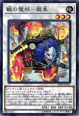 遊戯王 第10期 DBHS-JP032 轍の魔妖－朧車