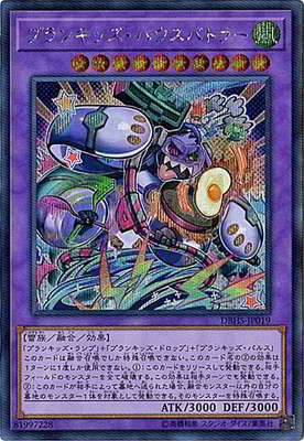 遊戯王 第10期 DBHS-JP019 プランキッズ・ハウスバトラー【シークレットレア】