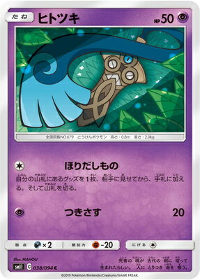 ポケモンカードゲーム PK-SM11-038 ヒトツキ C