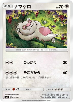 ポケモンカードゲーム PK-SM11-074 ナマケロ C