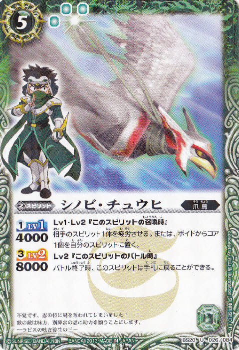 バトルスピリッツ【ウエハース版】BS20-026 シノビ・チュウヒ U【2013】