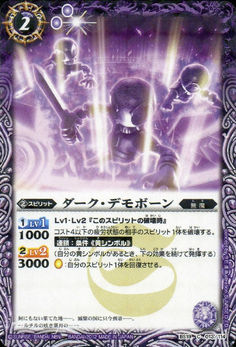 バトルスピリッツ【ウエハース版】BS19-013 ダーク・デモボーン【2012】