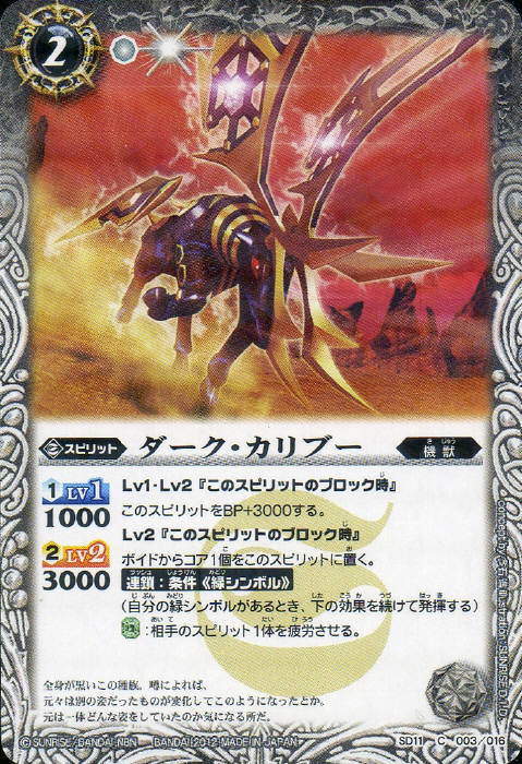 バトルスピリッツ【ウエハース版】SD11-003 ダーク・カリブー【2012】