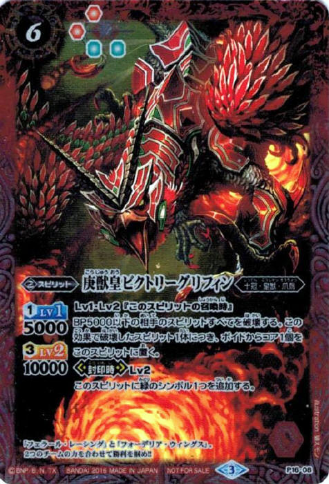 バトルスピリッツ P16-08 庚獣皇ビクトリーグリフィン