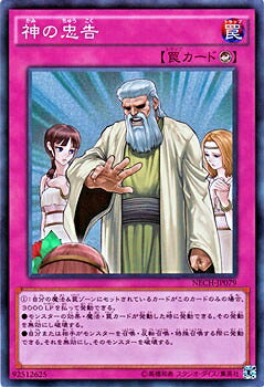 遊戯王 第9期 2弾 NECH-JP079SR　神の忠告【スーパーレア】