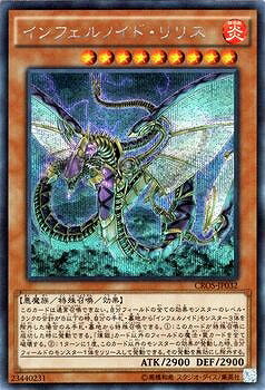 遊戯王 第9期 4弾 CROS-JP032SE　インフェルノイド・リリス【シークレットレア】