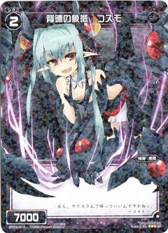 WIXOSS-ウィクロス- SP03-014 背徳の象徴 コスモ