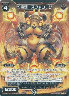 WIXOSS-ウィクロス-SP10-003 幻竜姫 スヴァローグ セレクターズパック Vol.エルドラ&遊月