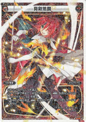 WIXOSS-ウィクロス- SP23-009 真剣焦舞
