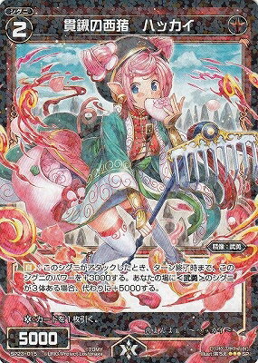 Animation, Comics - WIXOSS-ウィクロス- SP23-015 貫鍬の西猪 ハッカイ