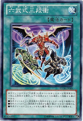 遊戯王 第7期 3弾 STOR-JP049 六武式三段衝