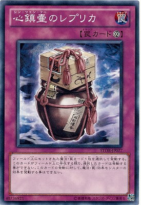 遊戯王/第7期/3弾/STOR-JP077 心鎮壷のレプリカ　NR