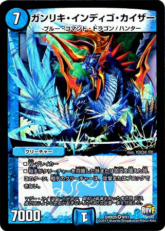 デュエルマスターズ DMX-25 9 VR ガンリキ・インディゴ・カイザーDMX-25