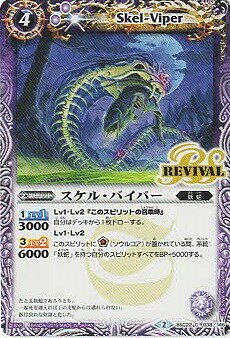 バトルスピリッツ BSC22-038 スケル・バイパー