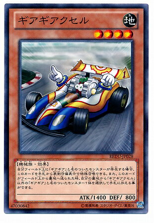 遊戯王 第8期 1弾 REDU-JP028 ギアギアクセル