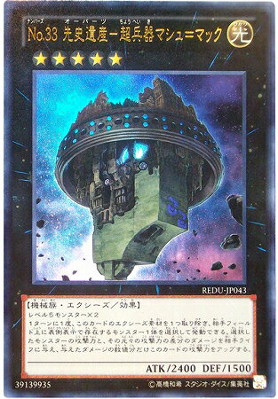 遊戯王 第8期 1弾 REDU-JP043UR No.33 先史遺産－超兵器マシュ＝マック【ウルトラレア】