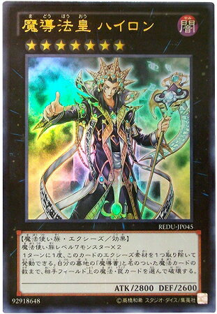 遊戯王 第8期 1弾 REDU-JP045UR 魔導法皇 ハイロン【ウルトラレア】