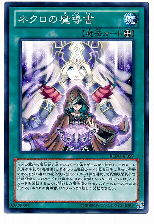 遊戯王 第8期 1弾 REDU-JP059 ネクロの魔導書