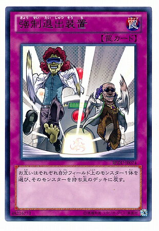 遊戯王 第8期 1弾 REDU-JP074 強制退出装置 R